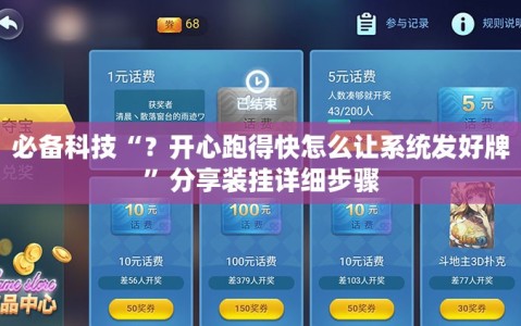 必备科技“？开心跑得快怎么让系统发好牌”分享装挂详细步骤