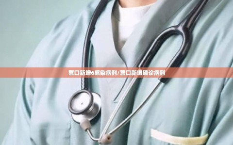 营口新增6感染病例/营口新增确诊病例