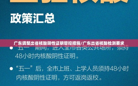 广东调整出省核酸阴性证明管控措施/广东出省核酸检测要求