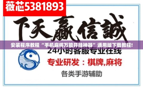 安装程序教程“手机麻将万能开挂神器”通用版下载教程!
