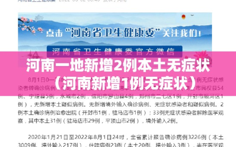 河南一地新增2例本土无症状（河南新增1例无症状）