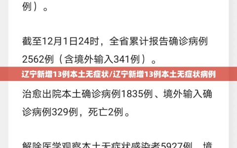 辽宁新增13例本土无症状/辽宁新增13例本土无症状病例