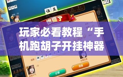 玩家必看教程“手机跑胡子开挂神器”(原来确实是有插件)
