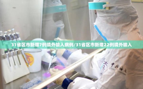 31省区市新增7例境外输入病例/31省区市新增22例境外输入