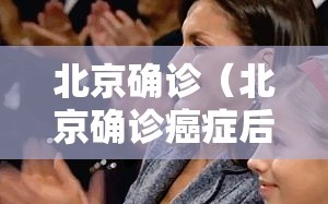 北京确诊（北京确诊癌症后可以申请哪些补助金）
