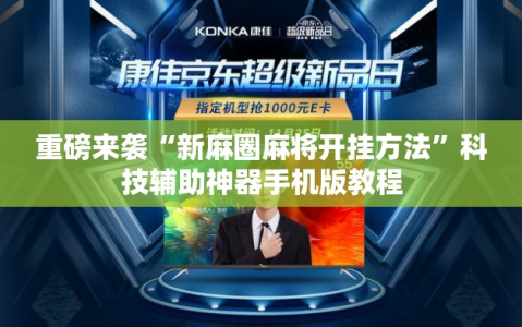 重磅来袭“新麻圈麻将开挂方法”科技辅助神器手机版教程