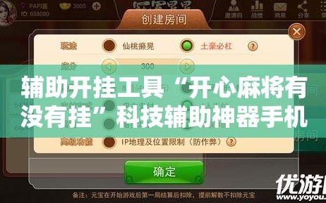 辅助开挂工具“开心麻将有没有挂”科技辅助神器手机版教程