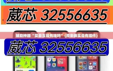 辅助神器“皇豪互娱有挂吗”(原来确实是有插件)