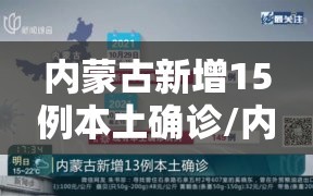 内蒙古新增15例本土确诊/内蒙古新增确诊12例 其中本土10例