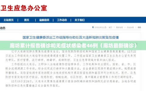 廊坊累计报告确诊和无症状感染者46例（廊坊最新确诊）