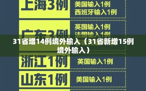 31省增14例境外输入（31省新增15例境外输入）