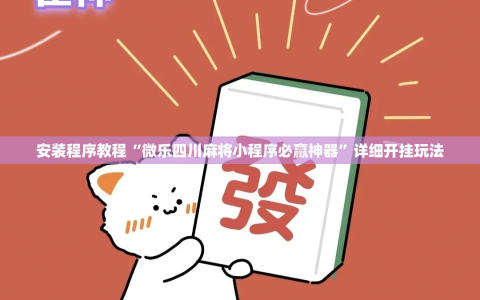 安装程序教程“微乐四川麻将小程序必赢神器”详细开挂玩法