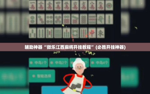 辅助神器“微乐江西麻将开挂教程”(必胜开挂神器)