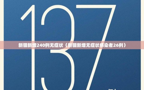 新疆新增240例无症状（新疆新增无症状感染者26例）