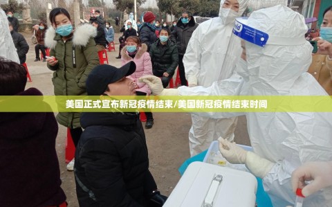 美国正式宣布新冠疫情结束/美国新冠疫情结束时间