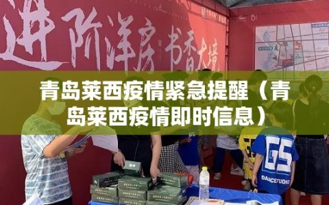青岛莱西疫情紧急提醒（青岛莱西疫情即时信息）