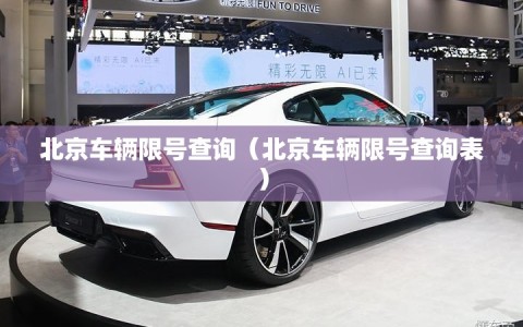 北京车辆限号查询（北京车辆限号查询表）