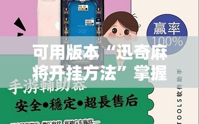 可用版本“迅奇麻将开挂方法”掌握辅助功能必胜规则