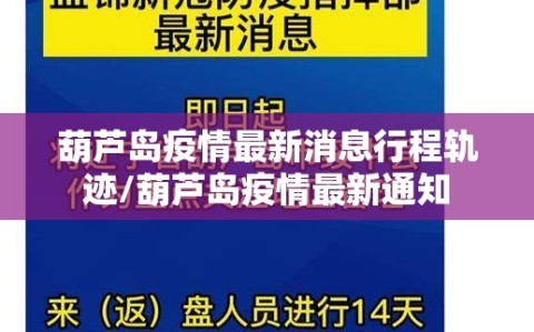 葫芦岛疫情最新消息行程轨迹/葫芦岛疫情最新通知