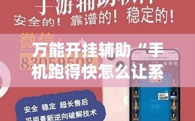 万能开挂辅助“手机跑得快怎么让系统给你发好牌”开挂(透视)辅助神器