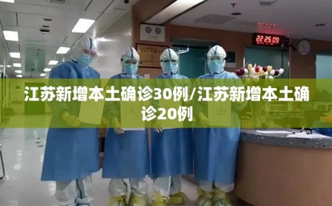 江苏新增本土确诊30例/江苏新增本土确诊20例