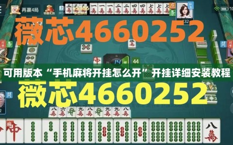 可用版本“手机麻将开挂怎么开”开挂详细安装教程