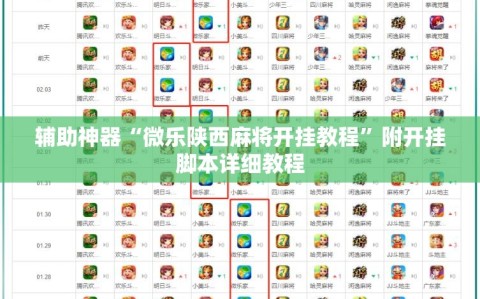 辅助神器“微乐陕西麻将开挂教程”附开挂脚本详细教程