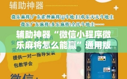 辅助神器“微信小程序微乐麻将怎么能赢”通用版下载教程!