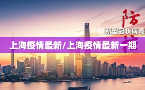 上海疫情最新/上海疫情最新一期