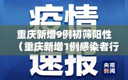重庆新增9例初筛阳性（重庆新增1例感染者行程）