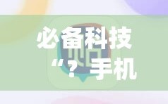 必备科技“？手机十三水怎么拿好牌”(必胜开挂神器)