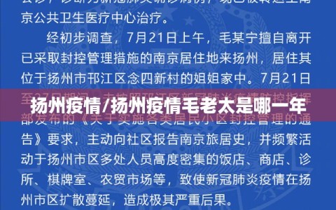 扬州疫情/扬州疫情毛老太是哪一年