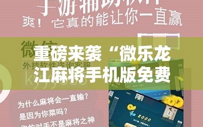 重磅来袭“微乐龙江麻将手机版免费挂”附开挂脚本详细教程