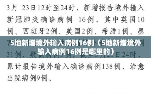 5地新增境外输入病例16例（5地新增境外输入病例16例是哪里的）