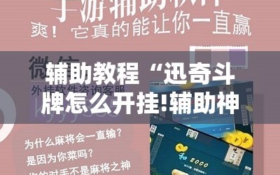 辅助教程“迅奇斗牌怎么开挂!辅助神器插件下载