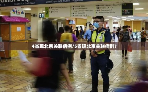 4省现北京关联病例/5省现北京关联病例?
