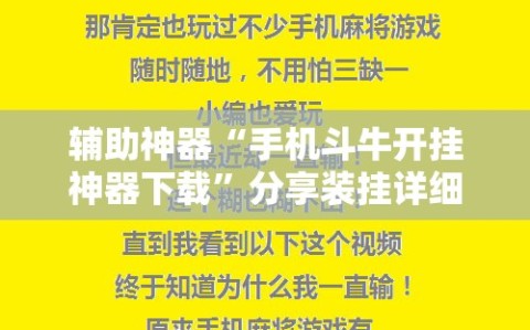 辅助神器“手机斗牛开挂神器下载”分享装挂详细步骤