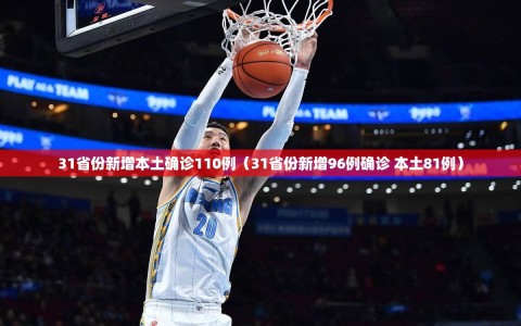 31省份新增本土确诊110例（31省份新增96例确诊 本土81例）