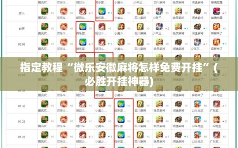 指定教程“微乐安徽麻将怎样免费开挂”(必胜开挂神器)