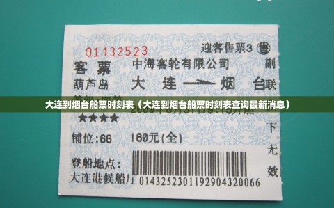 大连到烟台船票时刻表（大连到烟台船票时刻表查询最新消息）