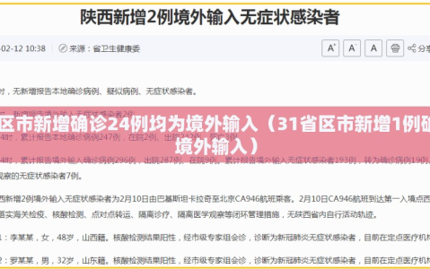31省区市新增确诊24例均为境外输入（31省区市新增1例确诊为境外输入）