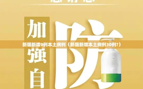 新疆新增9例本土病例（新疆新增本土病例30例?）