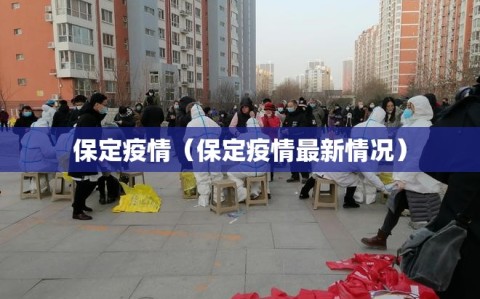 保定疫情（保定疫情最新情况）