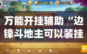 万能开挂辅助“边锋斗地主可以装挂吗”(透视挂)辅助透视教程