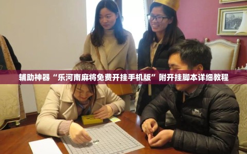 辅助神器“乐河南麻将免费开挂手机版”附开挂脚本详细教程