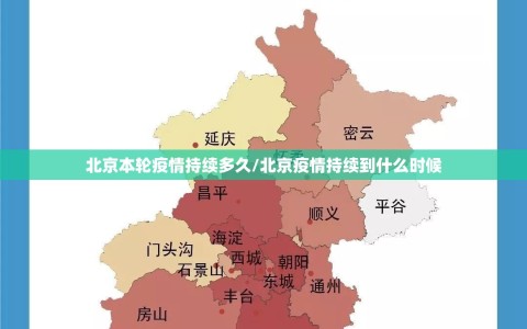 北京本轮疫情持续多久/北京疫情持续到什么时候