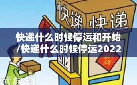 快递什么时候停运和开始/快递什么时候停运2022