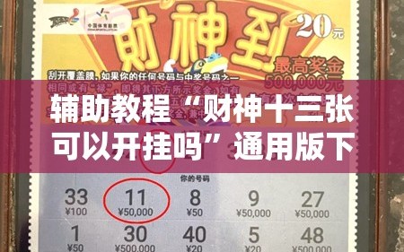 辅助教程“财神十三张可以开挂吗”通用版下载教程!