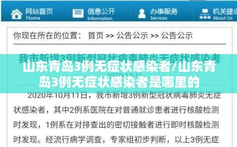 山东青岛3例无症状感染者/山东青岛3例无症状感染者是哪里的