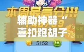 辅助神器“喜扣跑胡子可以开挂吗”详细开挂玩法